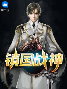 镇国战神叶君临李子染有声