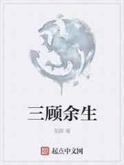 三顾是指什么