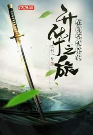 在复苏世界的升华之旅txt