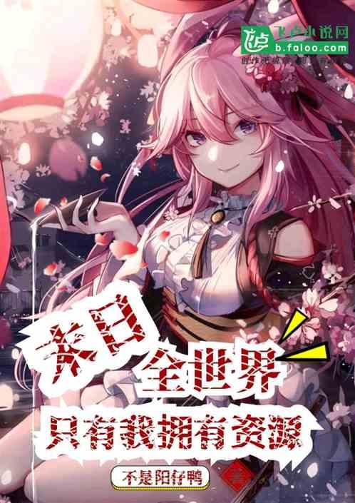 末日全世界只有我拥有资源