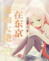 修仙大佬在东京txt