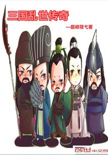 三国乱世传奇评论