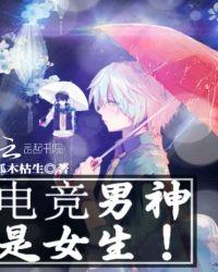 电竞男神是女生宋辞