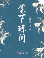 棠下琼闺免费阅读