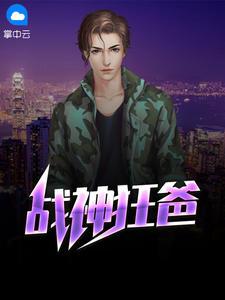 战神狂爸最新章节更新
