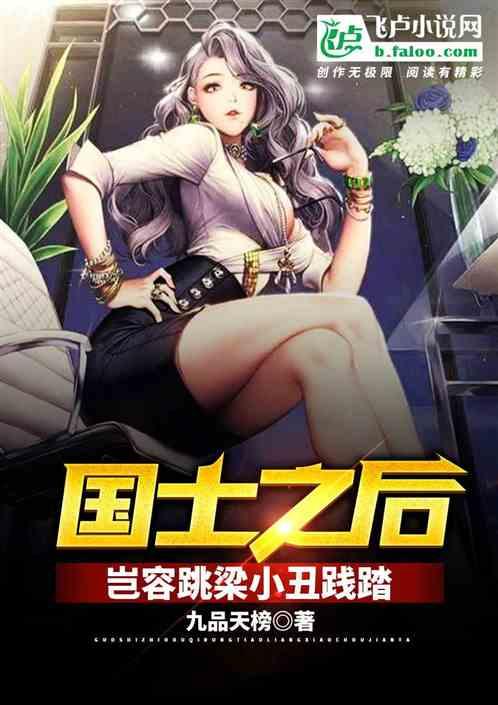 岂容跳梁小丑践踏最新章节列表