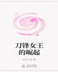 刀锋女王的崛起作者化形小妖