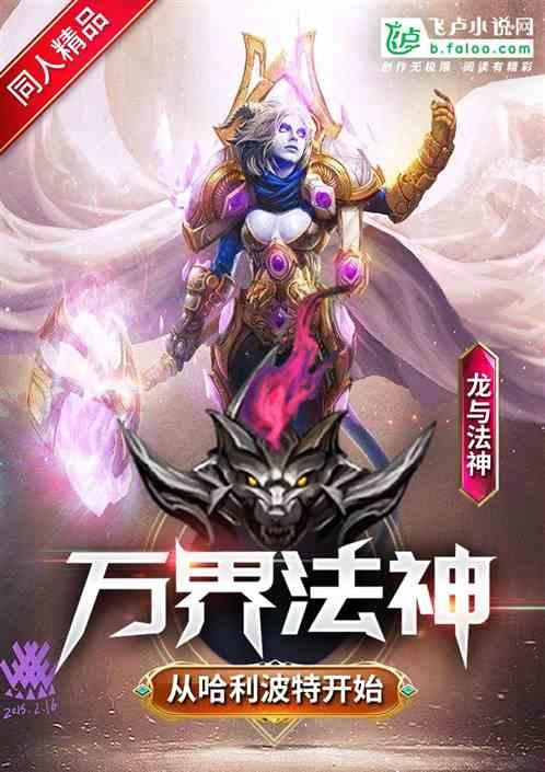 万界法神从哈利波特开始免费阅读