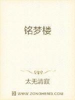 铭梦楼 纵横