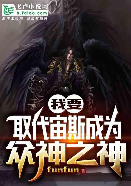 不想当神
