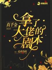 真千金她是全能大佬 第248章