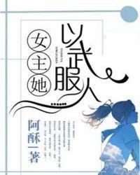女主她以武服人 - 第140章 封碑开启