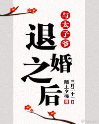 与太子爷退婚之后百度
