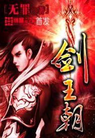 剑王朝武力排名