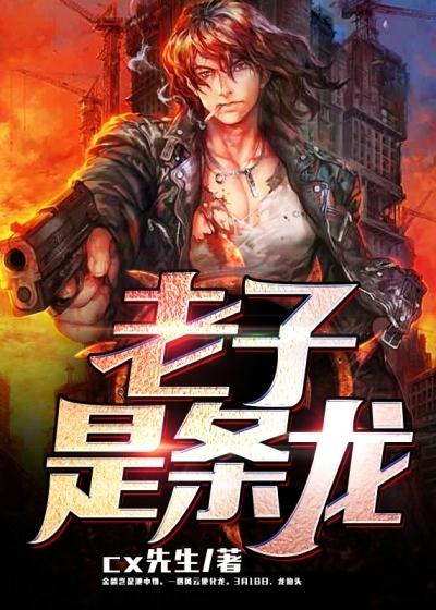 老子是条龙第二部