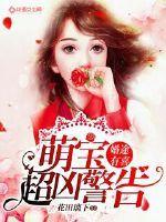 婚途有喜萌宝超凶警告
