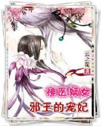 神医嫡女邪王的宠妃完整版