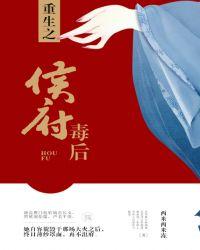 重生之侯府毒后西米西米