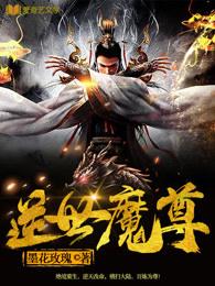 逆世魔尊魔妃太狂肆