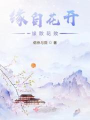 缘来缘散终会灭花开花败总归尘