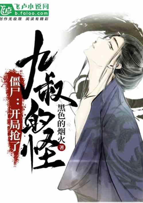 僵尸开局抢了九叔的怪txt