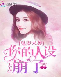夫人 鬼夫来接你了