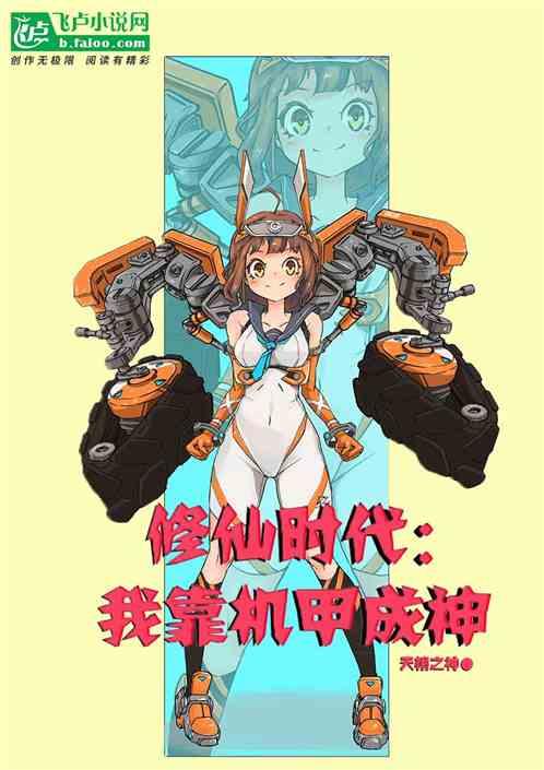 修仙机甲