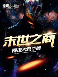 末世之商店系统女主