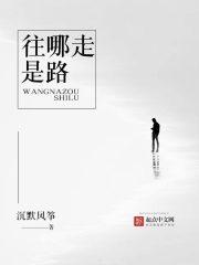 往哪走是路全文免费阅读