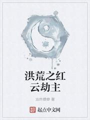 洪荒之红云劫主txt