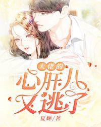 大佬的心肝儿又逃了免费阅读全文