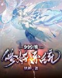 999倍修炼系统妖舞
