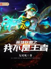 英雄联盟之我不是王者txt