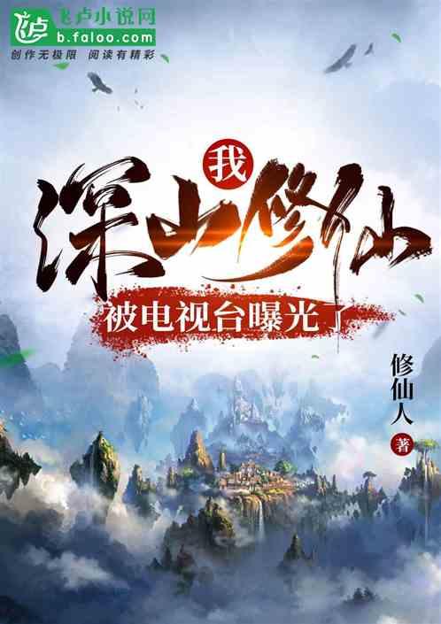被电视台曝光了