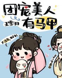 团宠美人有马甲免费