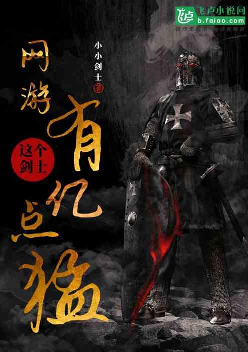 网游这个剑士有亿点