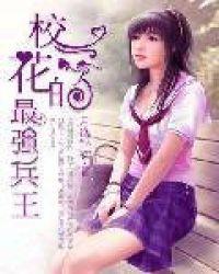 美女校花之最强兵王