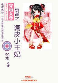 穿越之调皮小王妃电视剧