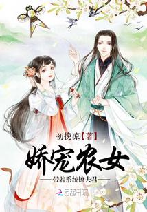 娇宠农女带着系统撩夫君