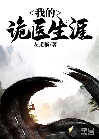 我的诡医生涯百度