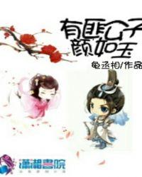 陌上公子颜如玉的下一句
