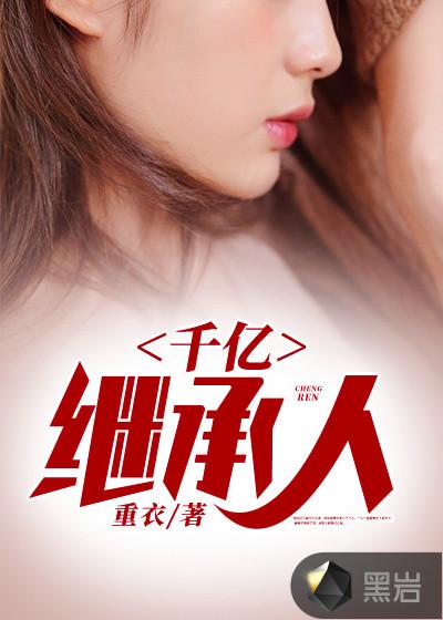 千亿继承人落秋中文网