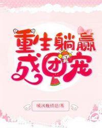 重生躺赢成团宠免费阅读