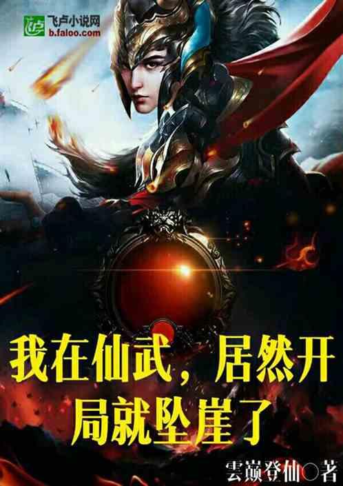 我在仙武居然开局就坠崖了