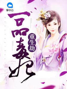一品毒妃姝沐著