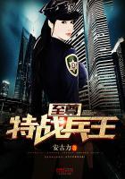 超级特战兵王