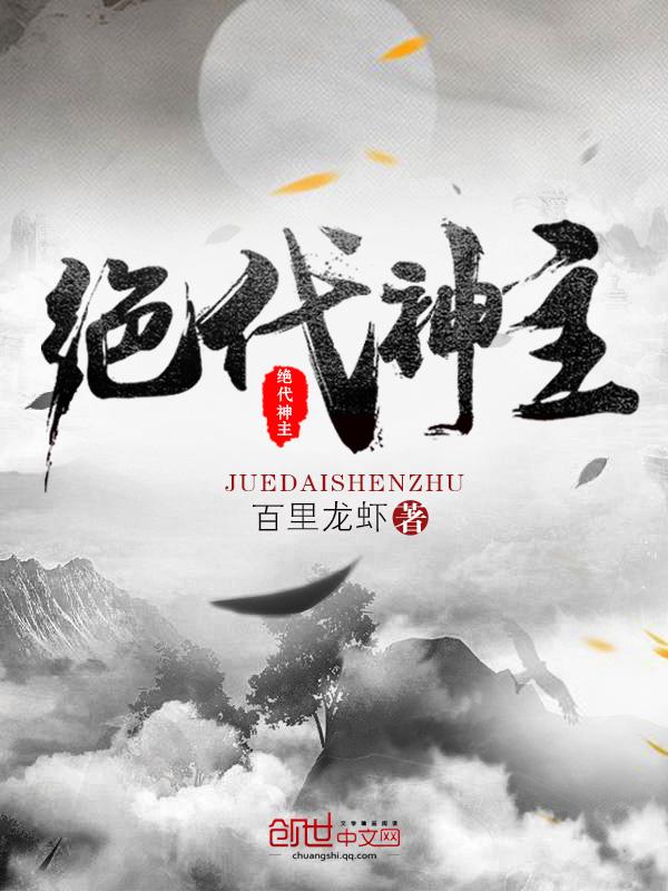 绝代神主免费txt