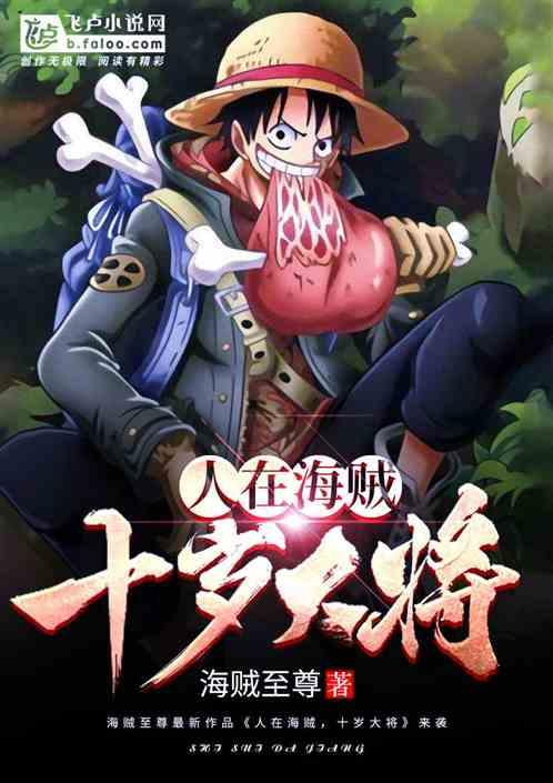 人在海贼!十岁大将