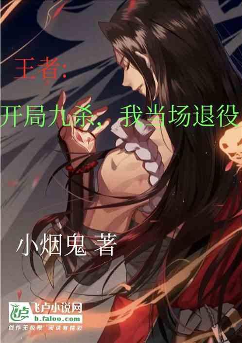 王者开局一刀九杀我当场退役