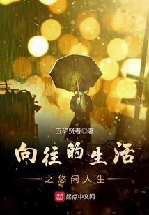 明星的悠闲人生txt八零